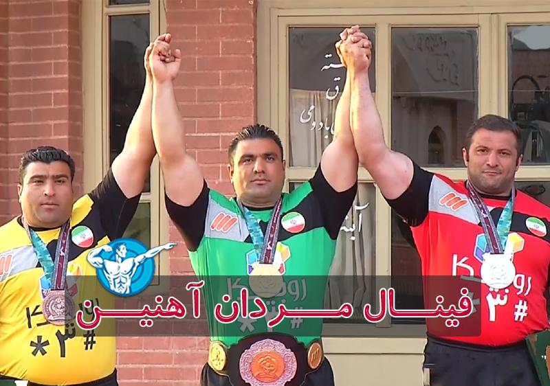 مسابقه قویترین مردان ایران 97 نتایج مسابقه قویترین مردان ایران 97 و سرنوشت مردان آهنین سالهای قبل