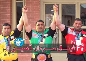 نتایج مسابقه قویترین مردان ایران 97 و سرنوشت مردان آهنین سالهای قبل