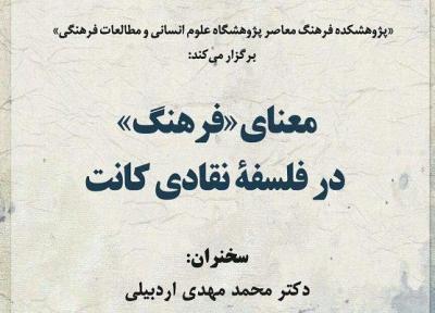 نشست معنای فرهنگ در فلسفه نقادی کانت برگزار می گردد