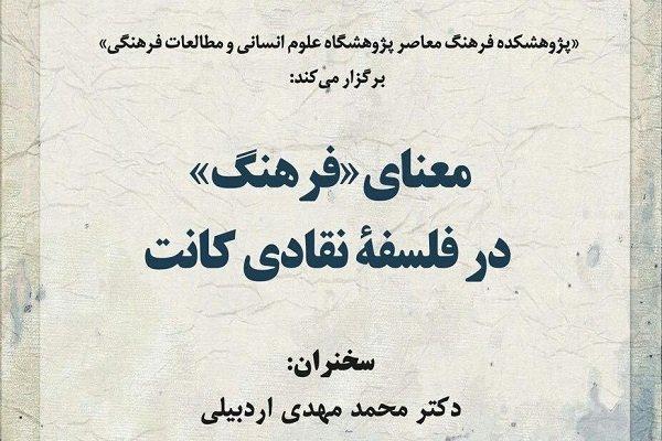 نشست معنای فرهنگ در فلسفه نقادی کانت برگزار می شود نشست معنای فرهنگ در فلسفه نقادی کانت برگزار می گردد