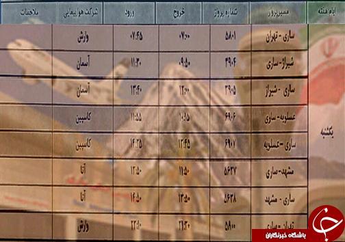 پرواز های یکشنبه 19 خرداد ماه فرودگاه های مازندران پرواز های یکشنبه 19 خرداد ماه فرودگاه های مازندران