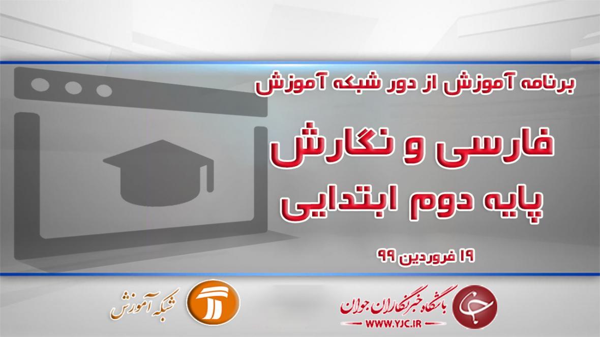 دانلود فیلم کلاس فارسی و نگارش پایه دوم ابتدایی مورخ 19 فروردین دانلود فیلم کلاس فارسی و نگارش پایه دوم ابتدایی مورخ 19 فروردین