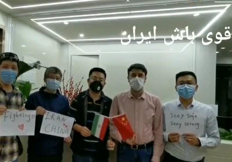 اعلام همبستگی شهروندان چینی با شهروندان ایرانی با شعار اعلام همبستگی شهروندان چینی با شهروندان ایرانی با شعار قوی باش ایران، قوی باش چین