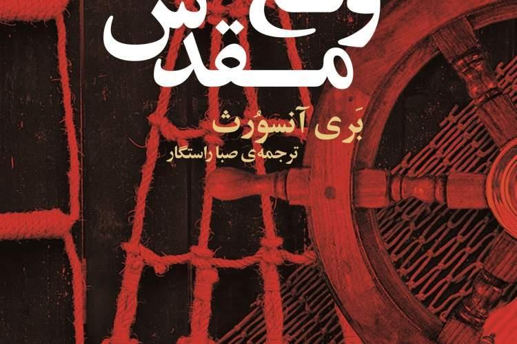 ولع مقدس مهم ترین اثر بَری آنسوُرث منتشر شد ولع مقدس مهم ترین اثر بَری آنسوُرث منتشر شد