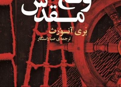 ولع مقدس مهم ترین اثر بَری آنسوُرث منتشر شد