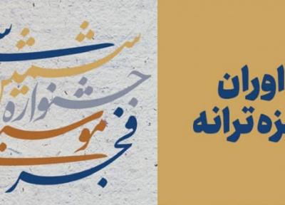 اعلام اسامی داوران جایزه ترانه جشنواره موسیقی فجر