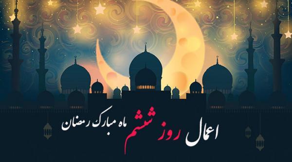 اعمال روز ششم ماه رمضان به روایات مختلف