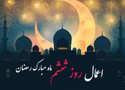 اعمال روز ششم ماه رمضان به روایات مختلف