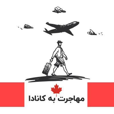 تور کانادا: مهاجرت به کانادا