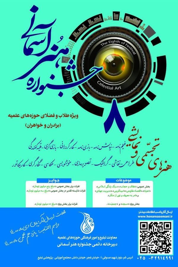 افتتاح جشنواره هنر های آسمانی ویژه طلاب