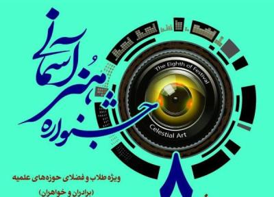 افتتاح جشنواره هنر های آسمانی ویژه طلاب